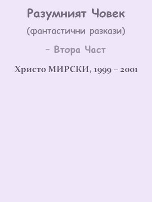 Разумният Човек (фантастични разкази) – Втора Част - ebook